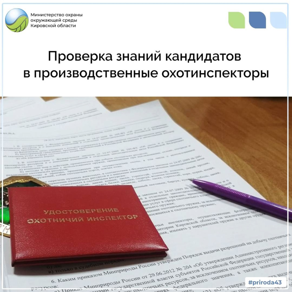 Проверка знаний в производственные охотинспекторы