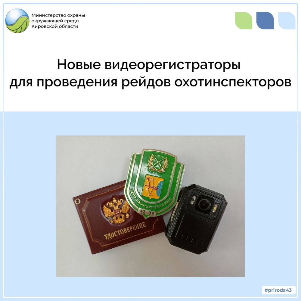 Новые видеорегистраторы для проведения рейдов охотинспекторов 
