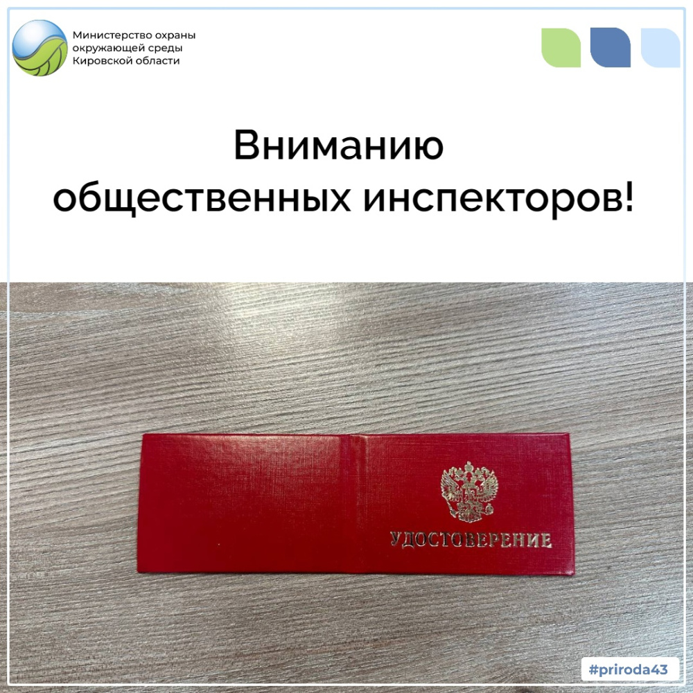 Вниманию общественных инспекторов!