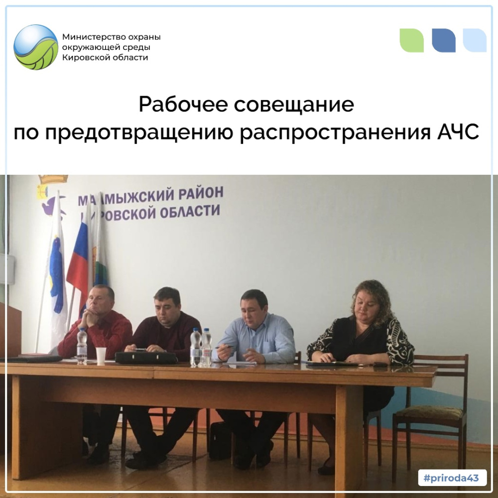 Рабочее совещание по предотвращению распостраниения АЧС 
