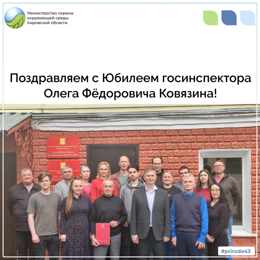 65 лет госинспектору Олегу Федоровичу Ковязину