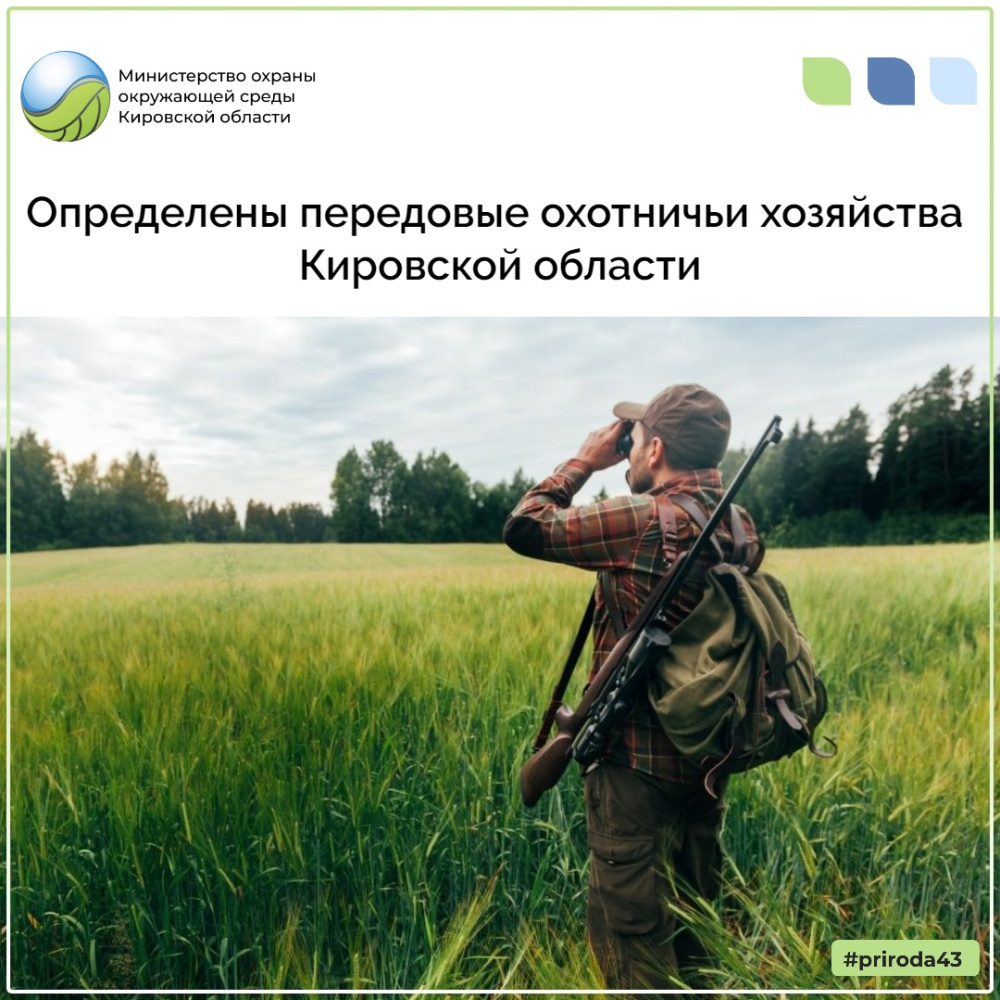 Определены передовые охотничьи хозяйства Кировской области 