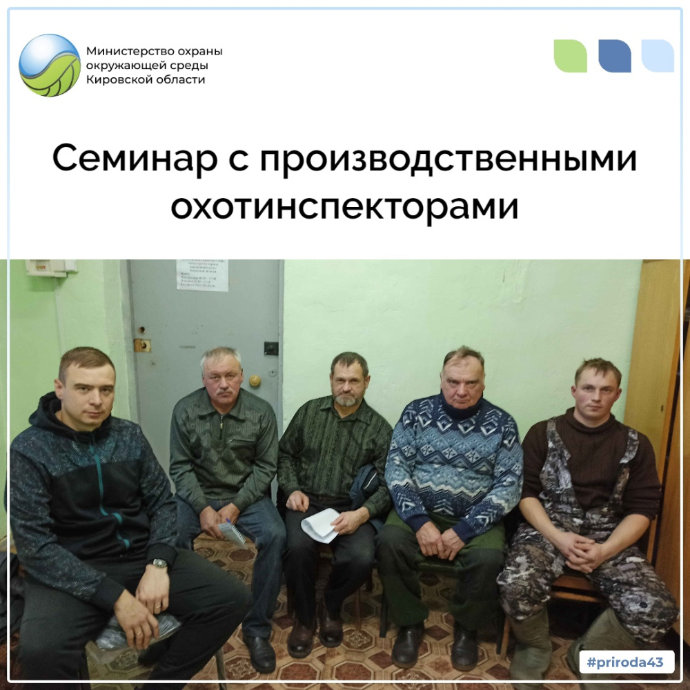 Семинар с производственными охотинспекторами