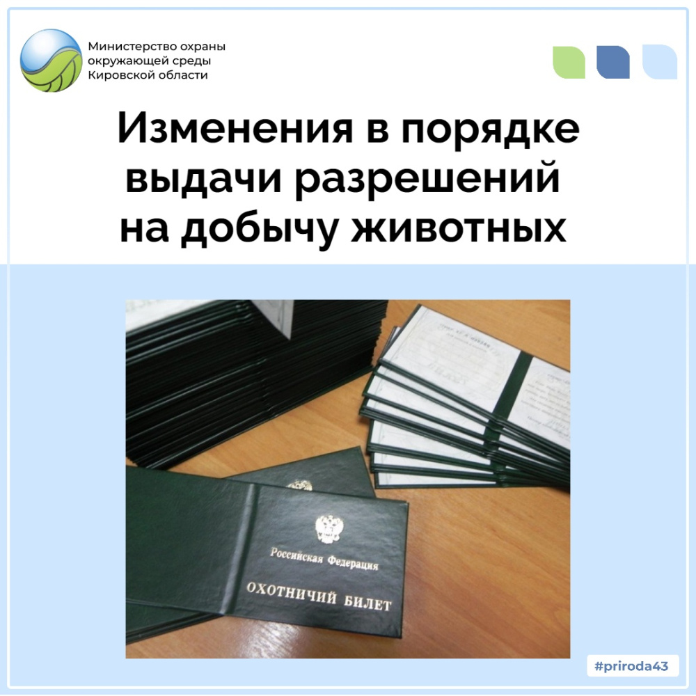 О внесении изменений в порядок выдачи разрешений на добычу охотничьих животных