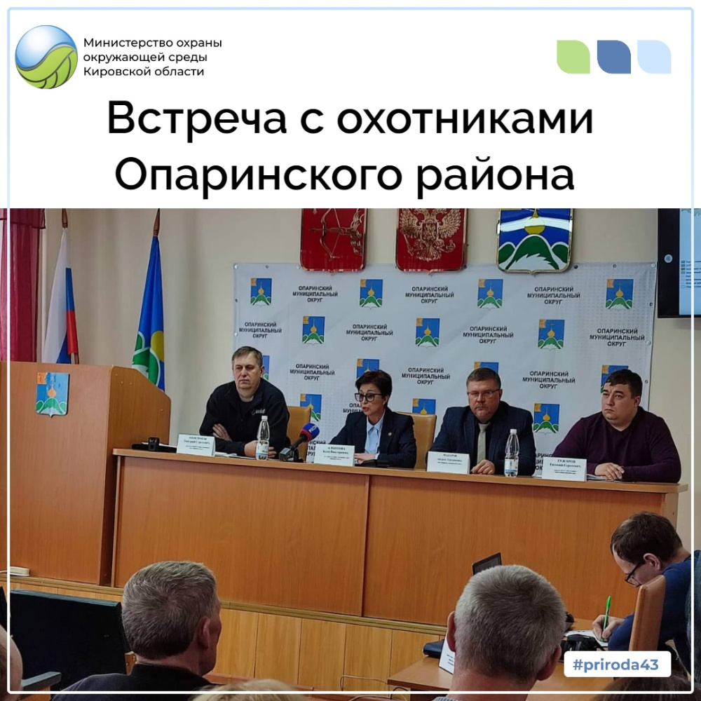 Встреча с охотниками Опаринского района 