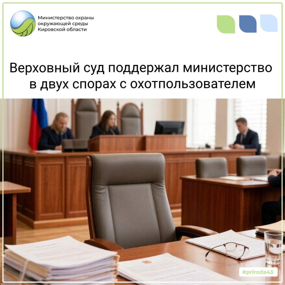 Верховный суд поддержал министерство в двух спорах с охотпользователем