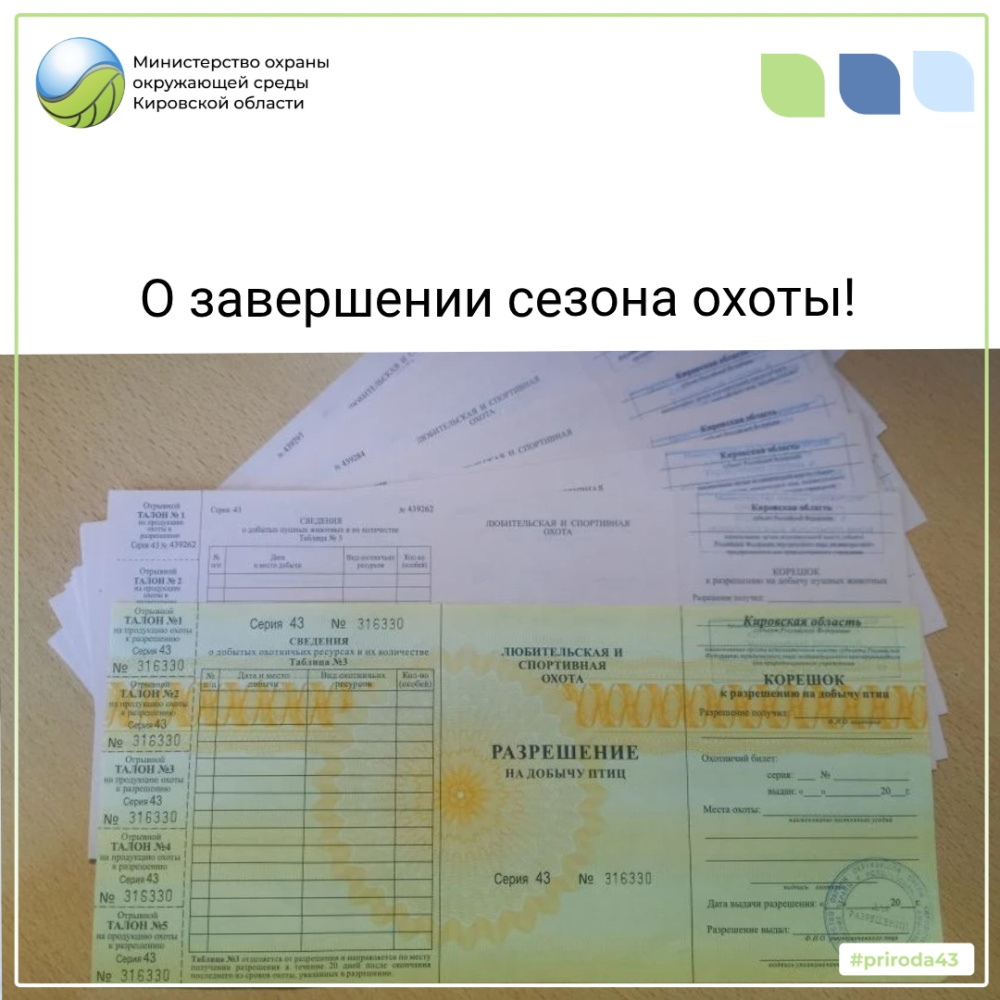 О завершении сезона охоты