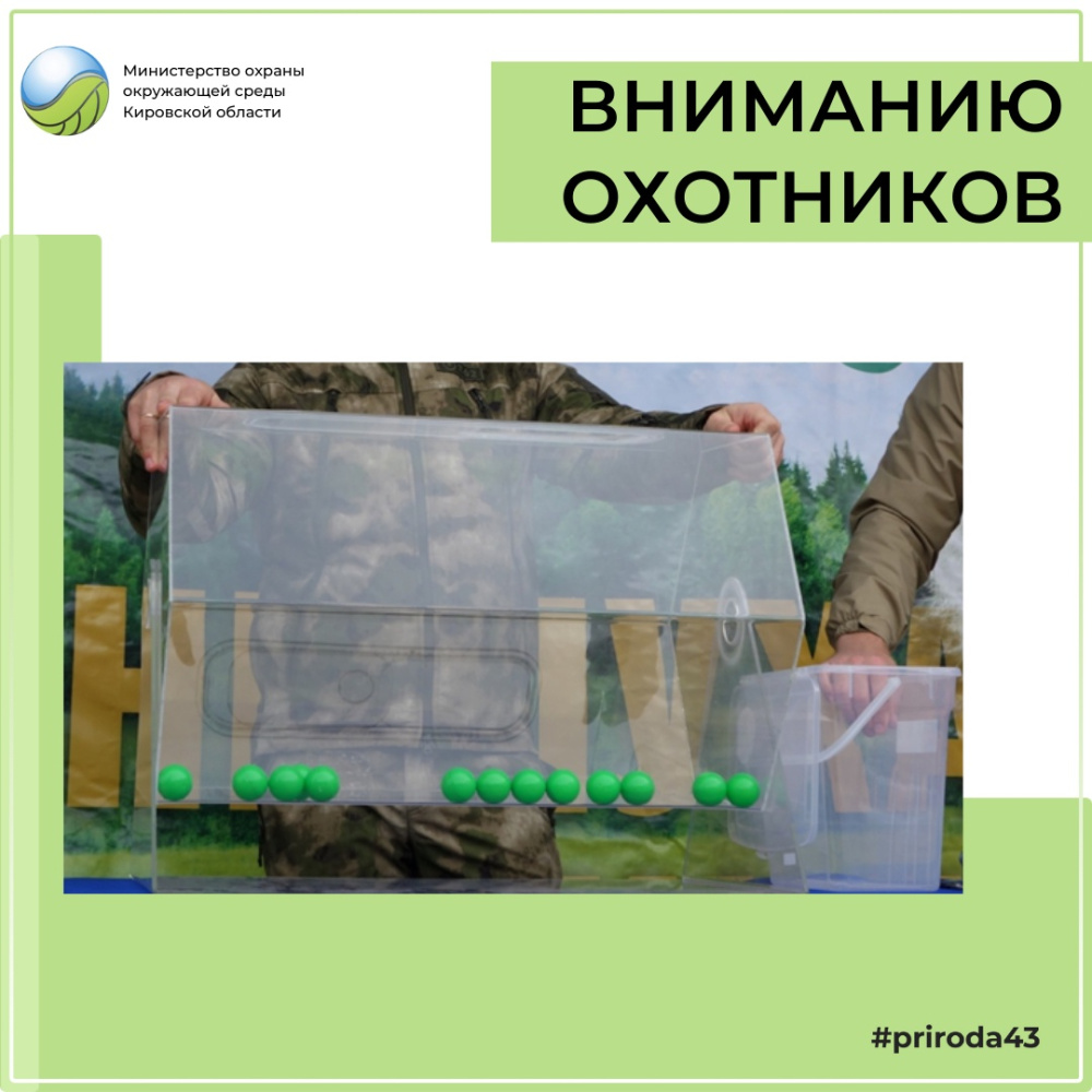 Вниманию охотников!