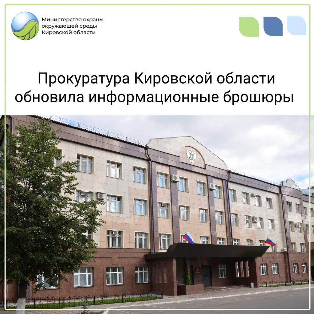 Прокуратура Кировской области обновила информационные брошюры