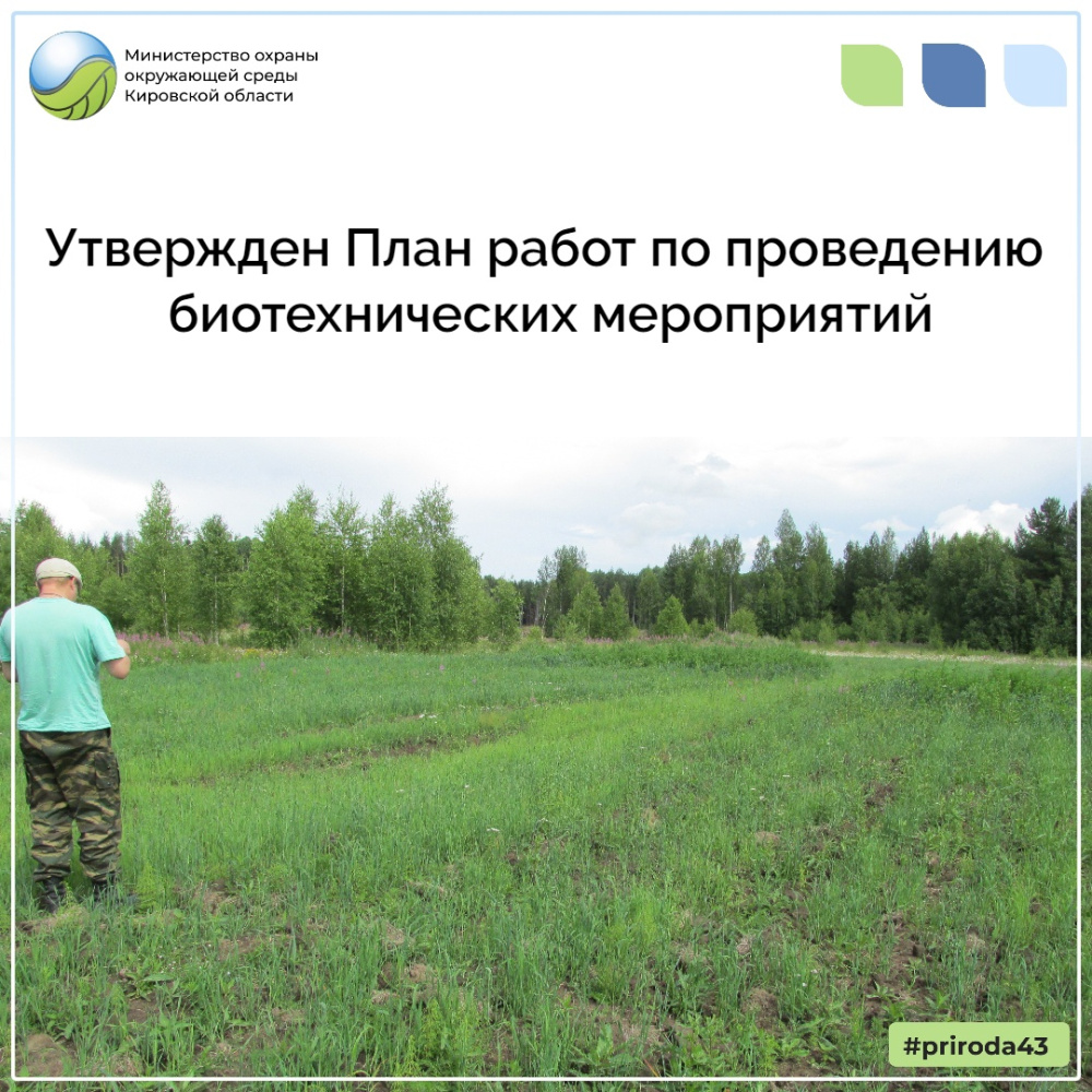 Утвержден план работ по проведению биотехнических мероприятий 