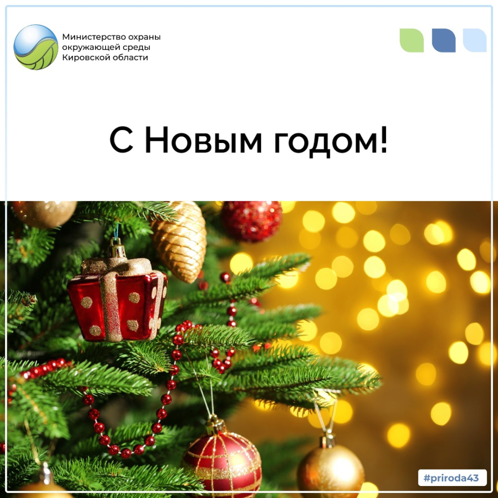 С новым годом!