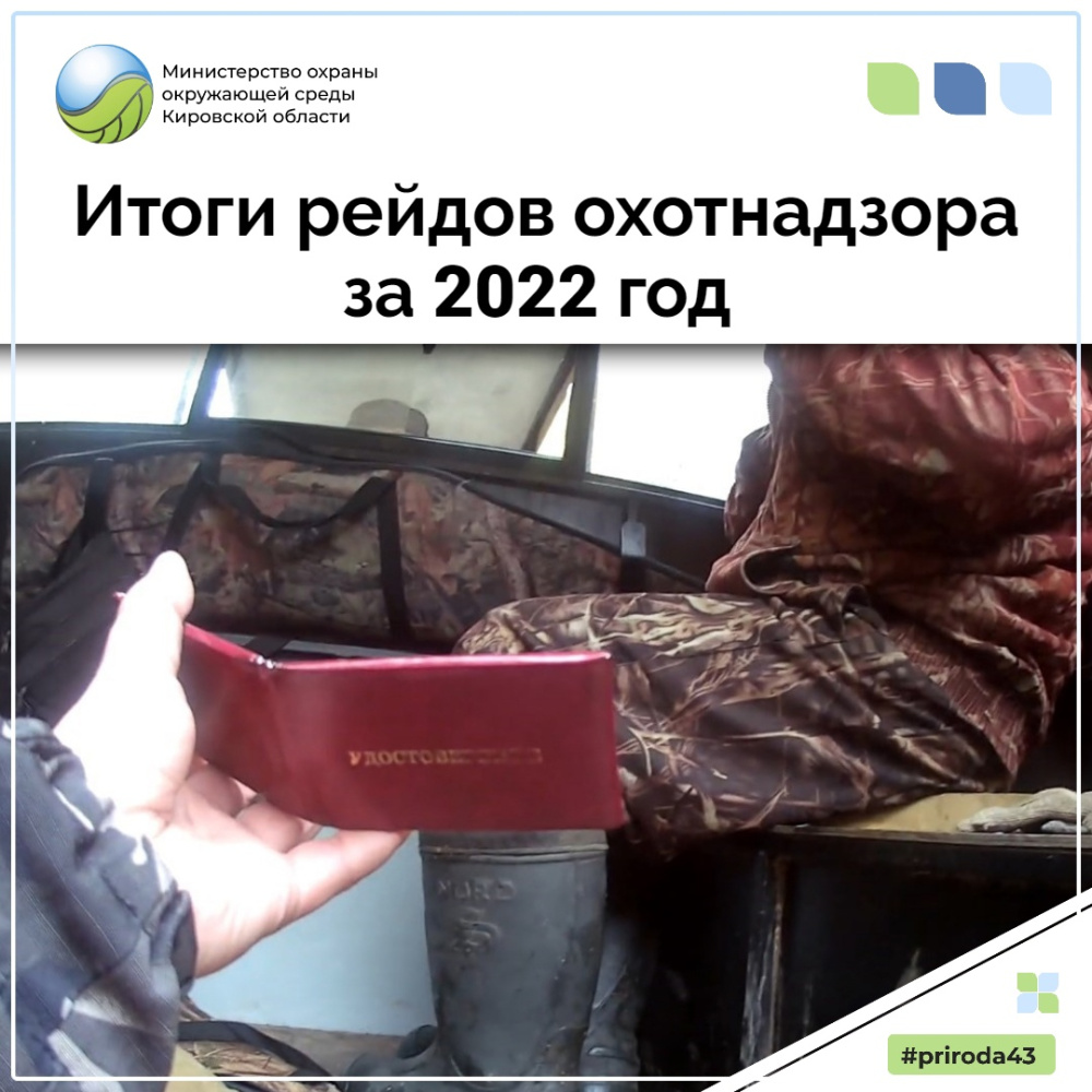 Итоги рейдов охотнадзора за 2022 год