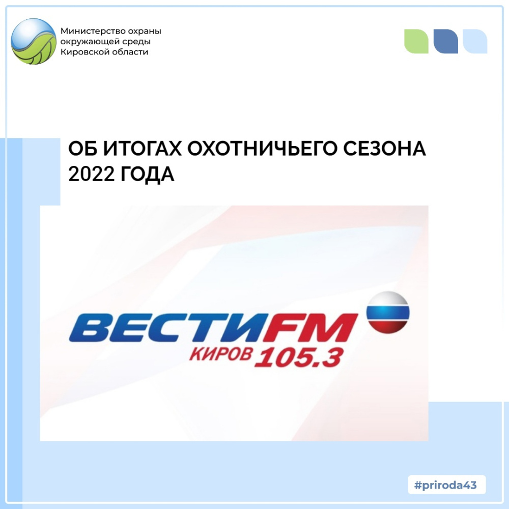 Об итогах охотничьего сезона 2022 года