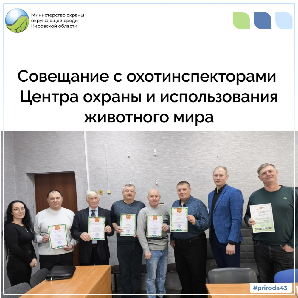 Совещание с охотинспекторами Центра охраны и использования животного мира 