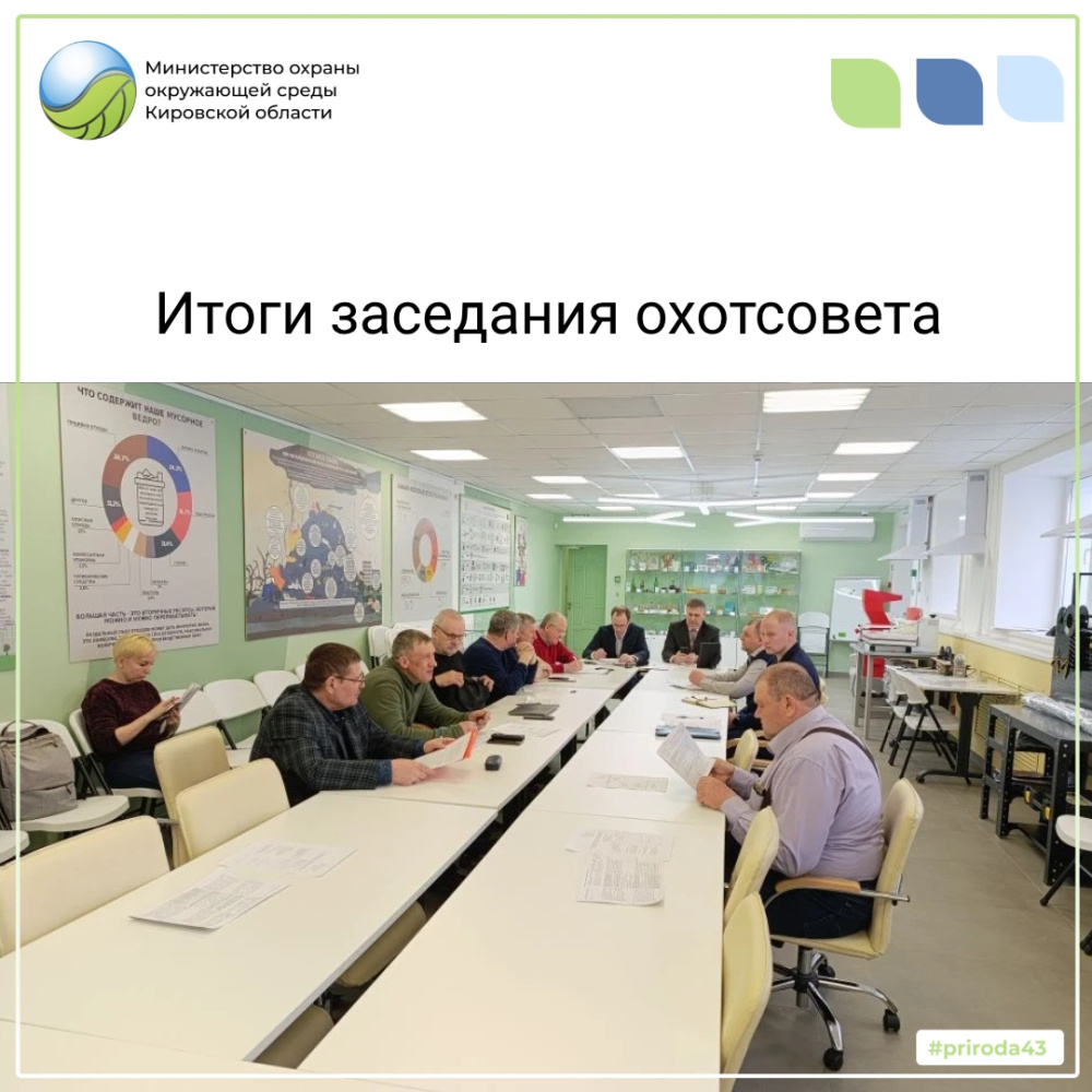 Итоги заседания охотсовета