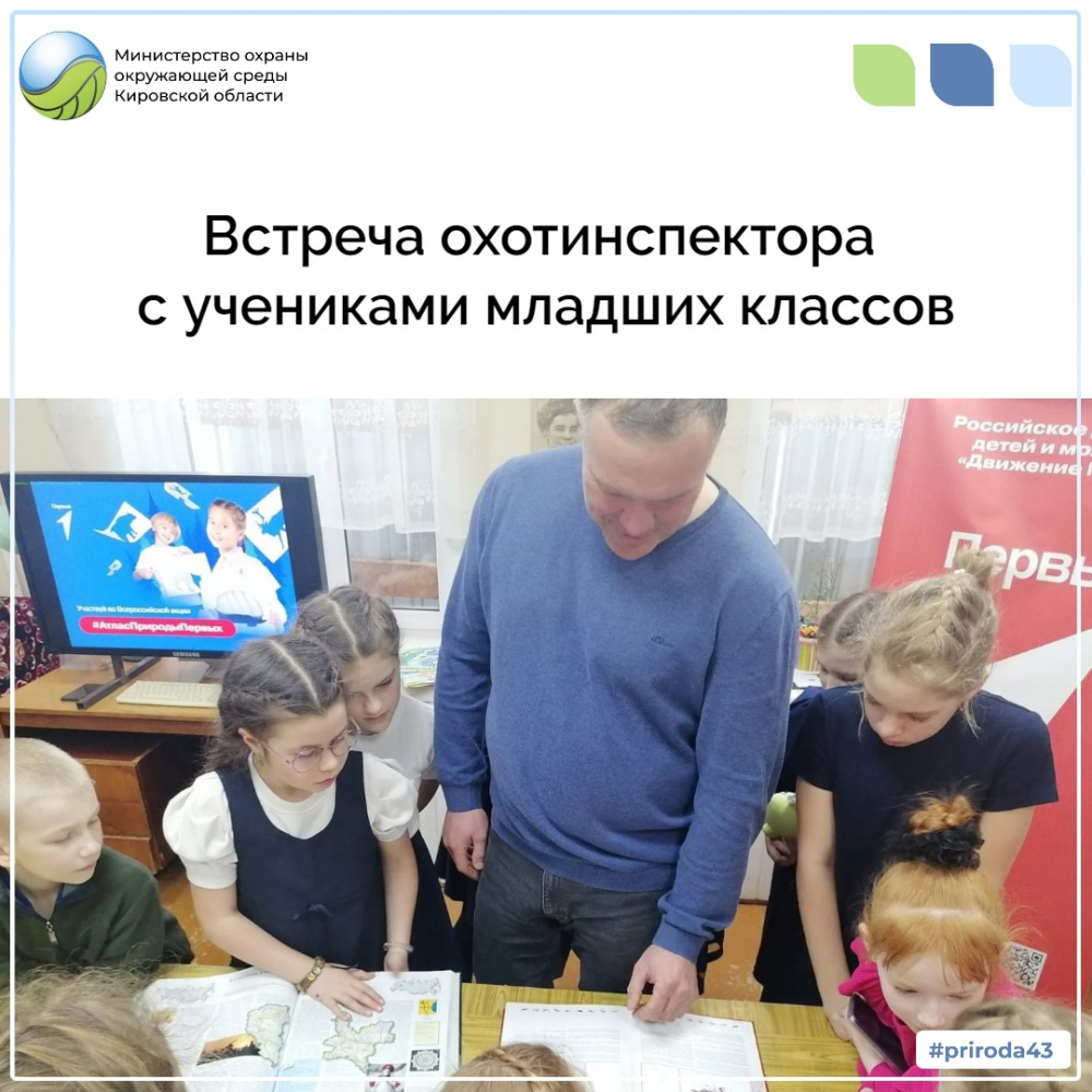 Встреча охотинспектора с учениками младших классов 