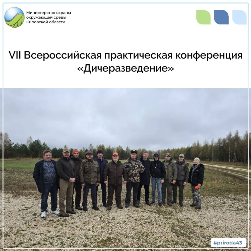 VII Всероссийская практическая конференция "Дичеразведение"