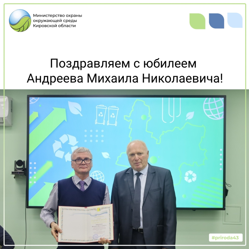 Поздравляем с юбилеем Андреева Михаила Николаевича!