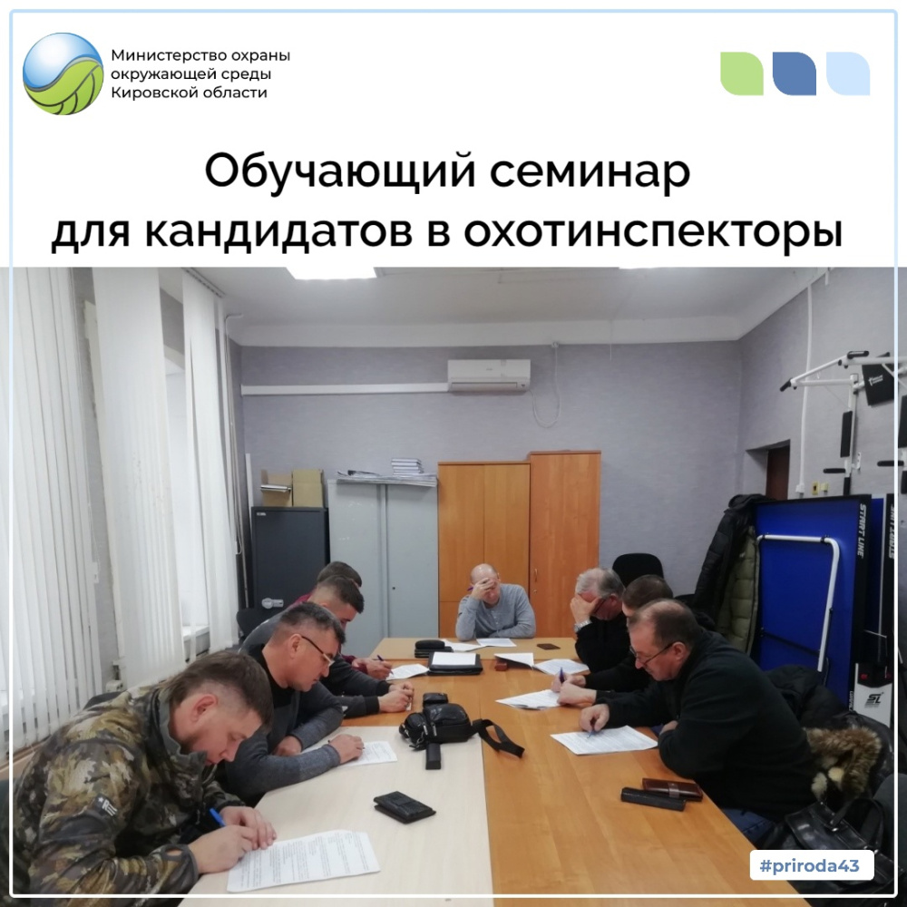 Обучающий семинар для кандидатов в производственные охотничьи инспектора