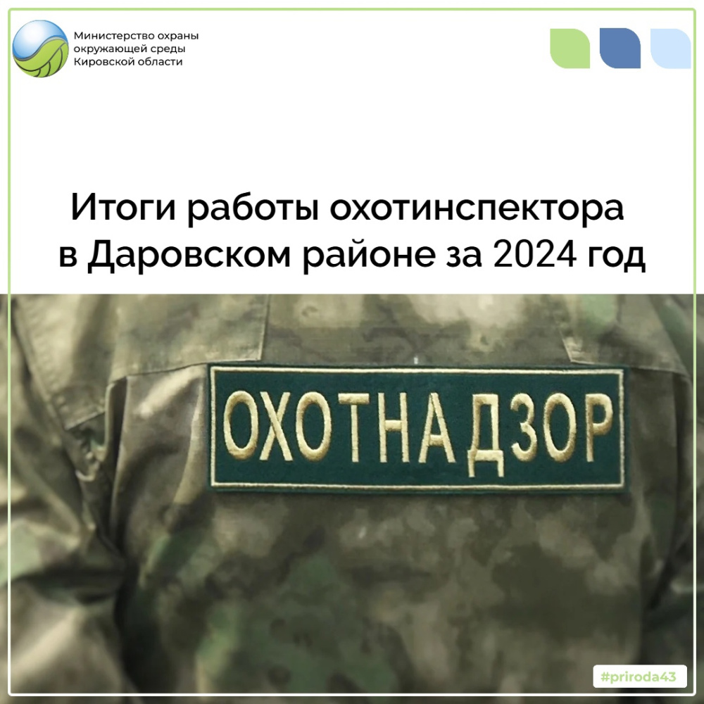 Результаты работы охотинспектора в Даровском районе