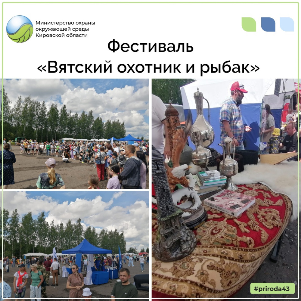 Фестиваль "Вятский охотник и рыбак"