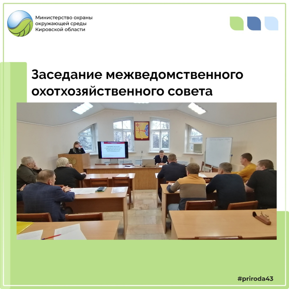 В министерстве состоялось очередное заседание межведомственного охотхозяйственного совета
