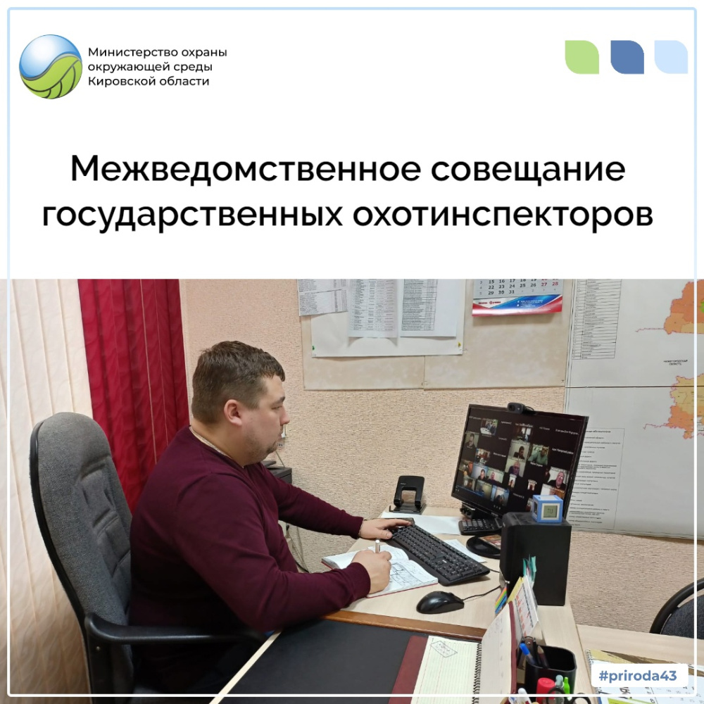 Межведомственное совещание государственных охотинспекторов