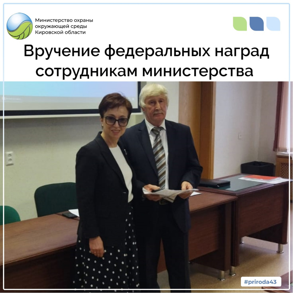 Вручение федеральных наград сотрудникам министерства 