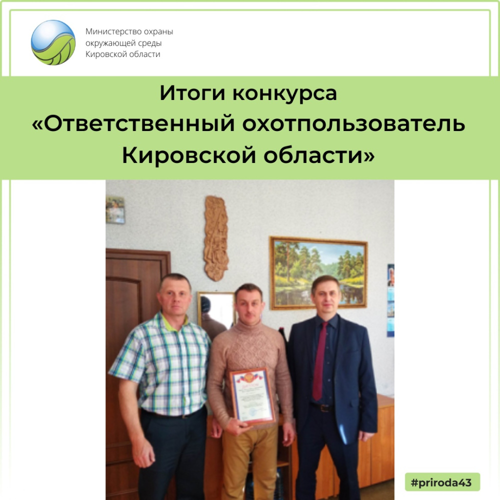 На протяжении двух лет в регионе проводится конкурс «Ответственный охотпользователь Кировской области»