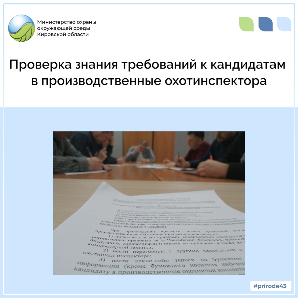 Проверка знаний требований к кандидатам в производственные охотничьи инспектора