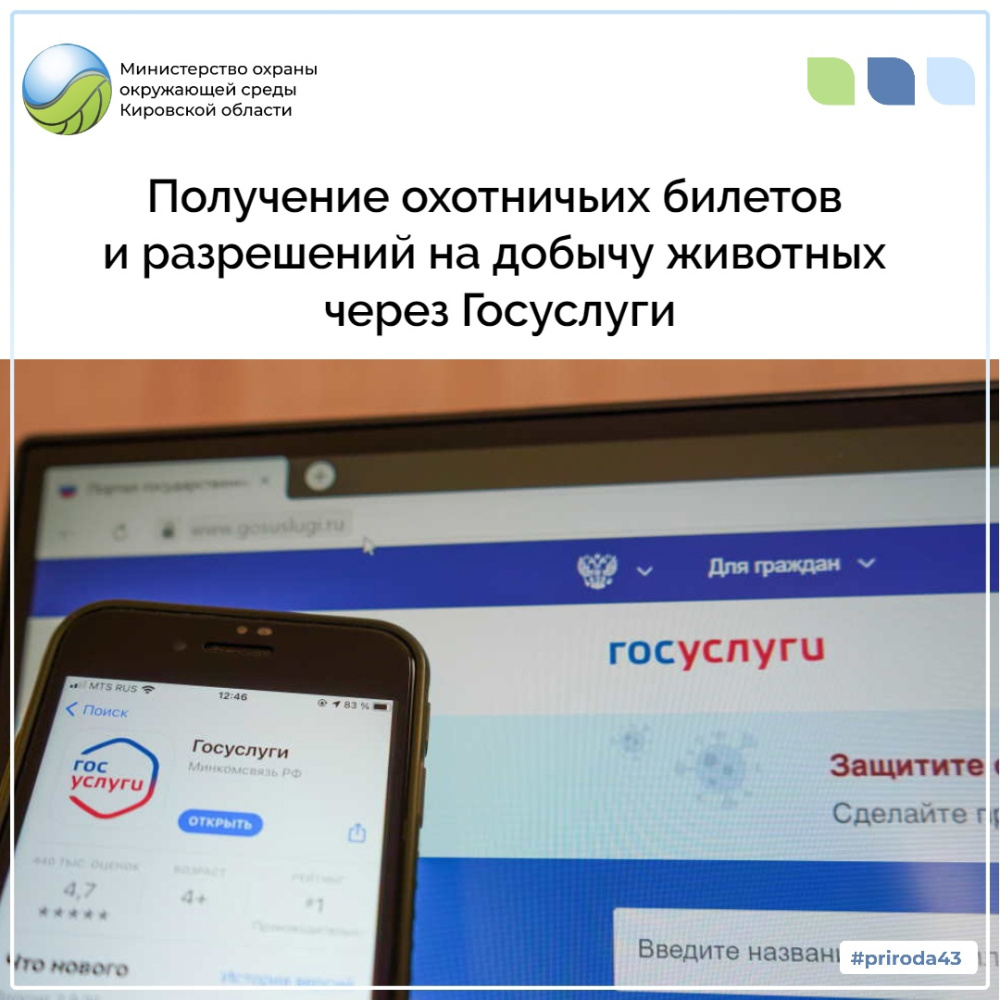 Получение охотничьих билетов и разрешений на добычу охотничьих ресурсов через портал Госуслуг