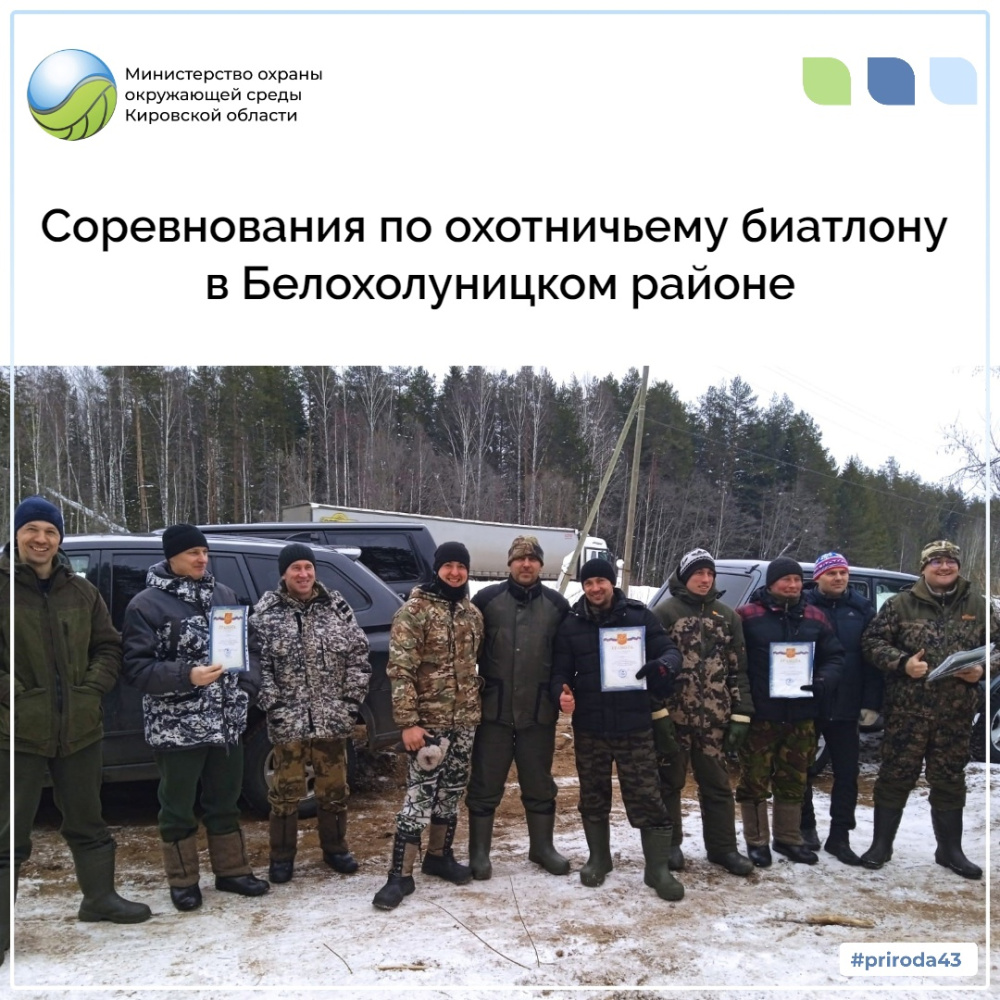 Соревнования по охотничьему биатлону в Белохолуницком районе 
