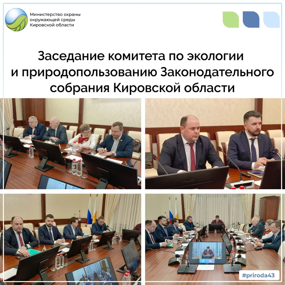 Заседание комитета по экологии и природопользованию Законодательного Собрания Кировской области
