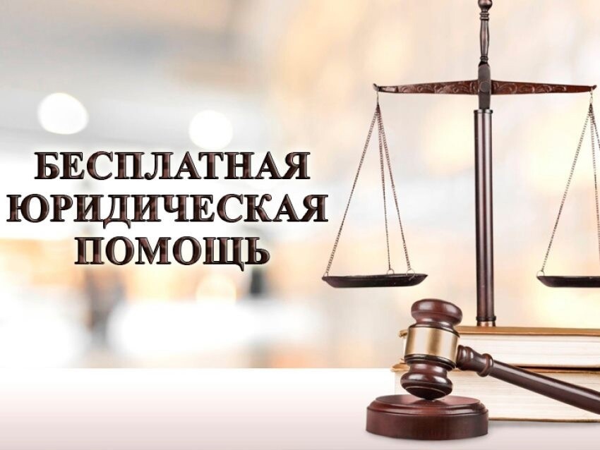 Природоохранная прокуратура разъясняет положения законодательства о бесплатной юридической помощи в Российской Федерации