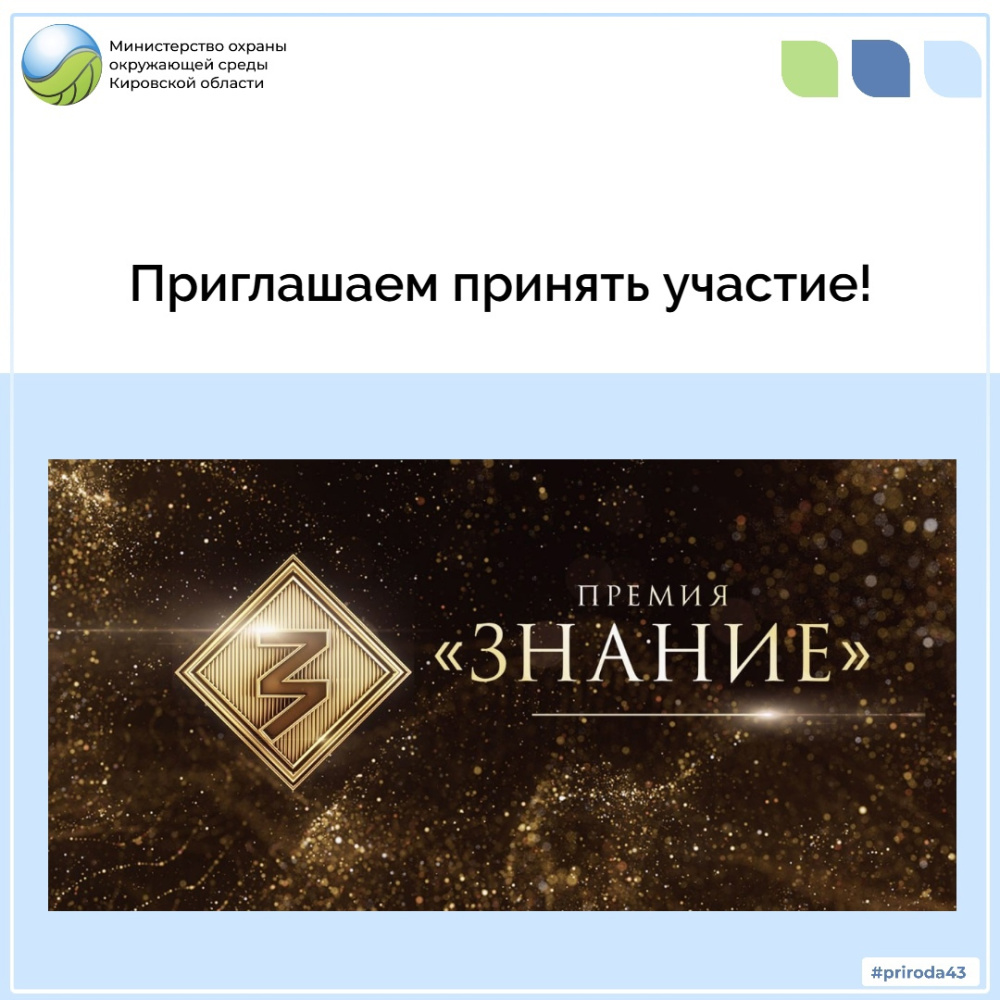 Стартовал приём заявок на участие в юбилейном сезоне Знание.Премия 2025!
