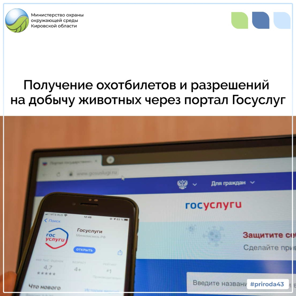 Получение охотничьих билетов и разрешений на добычу охотничьих ресурсов через портал Госуслуг