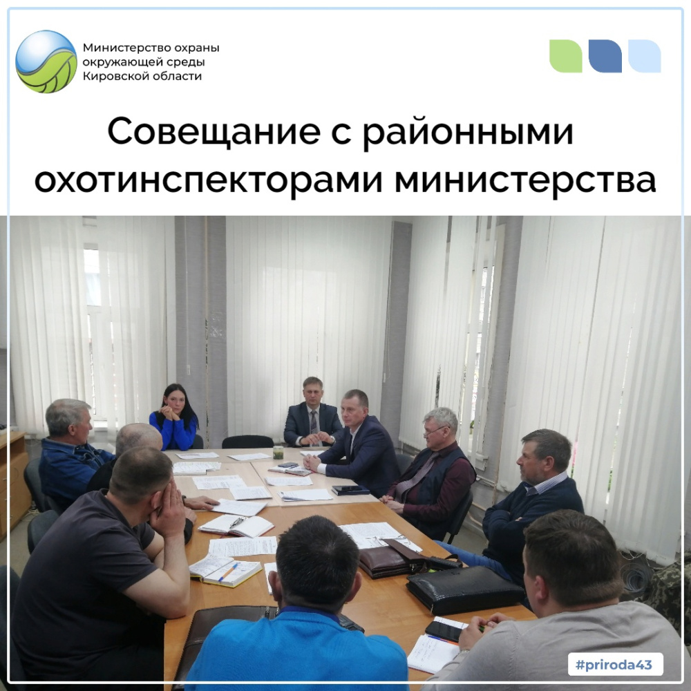 Совещание с районными охотинспекторами министерства