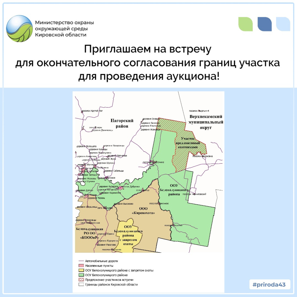 Приглашаем на встречу для окончательного согласования границ участка для проведения аукциона