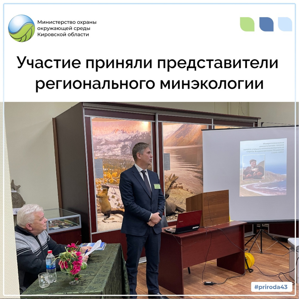Представители министерства приняли участие в VI межрегиональных зоологических чтениях